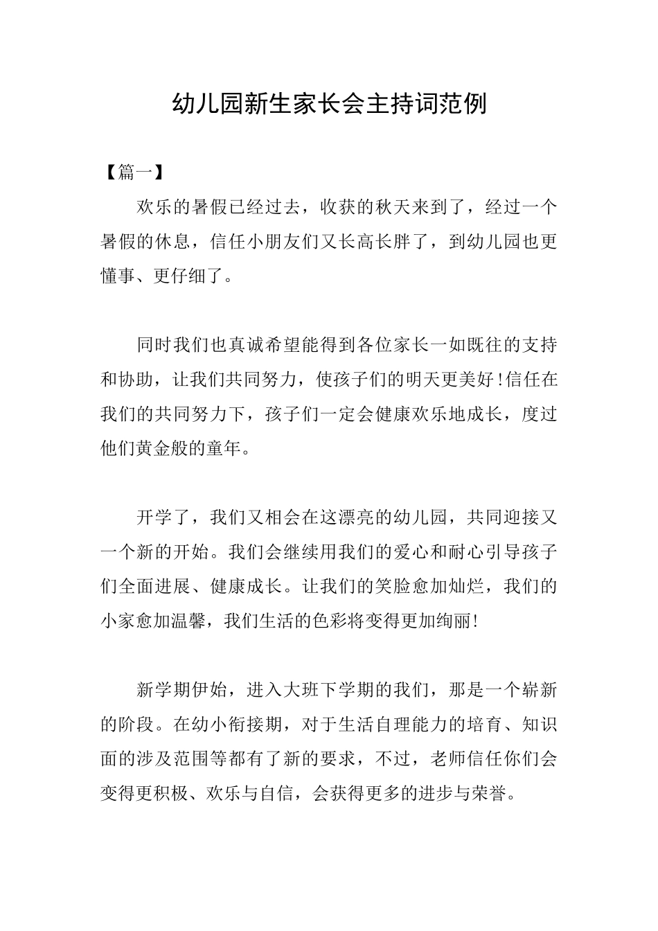 幼儿园新生家长会主持词范例_第1页