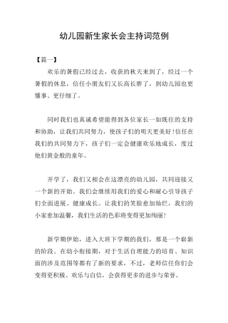 幼儿园新生家长会主持词范例