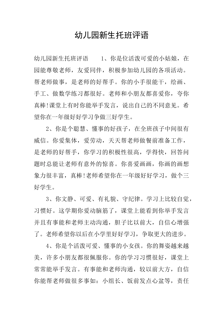 幼儿园新生托班评语_第1页
