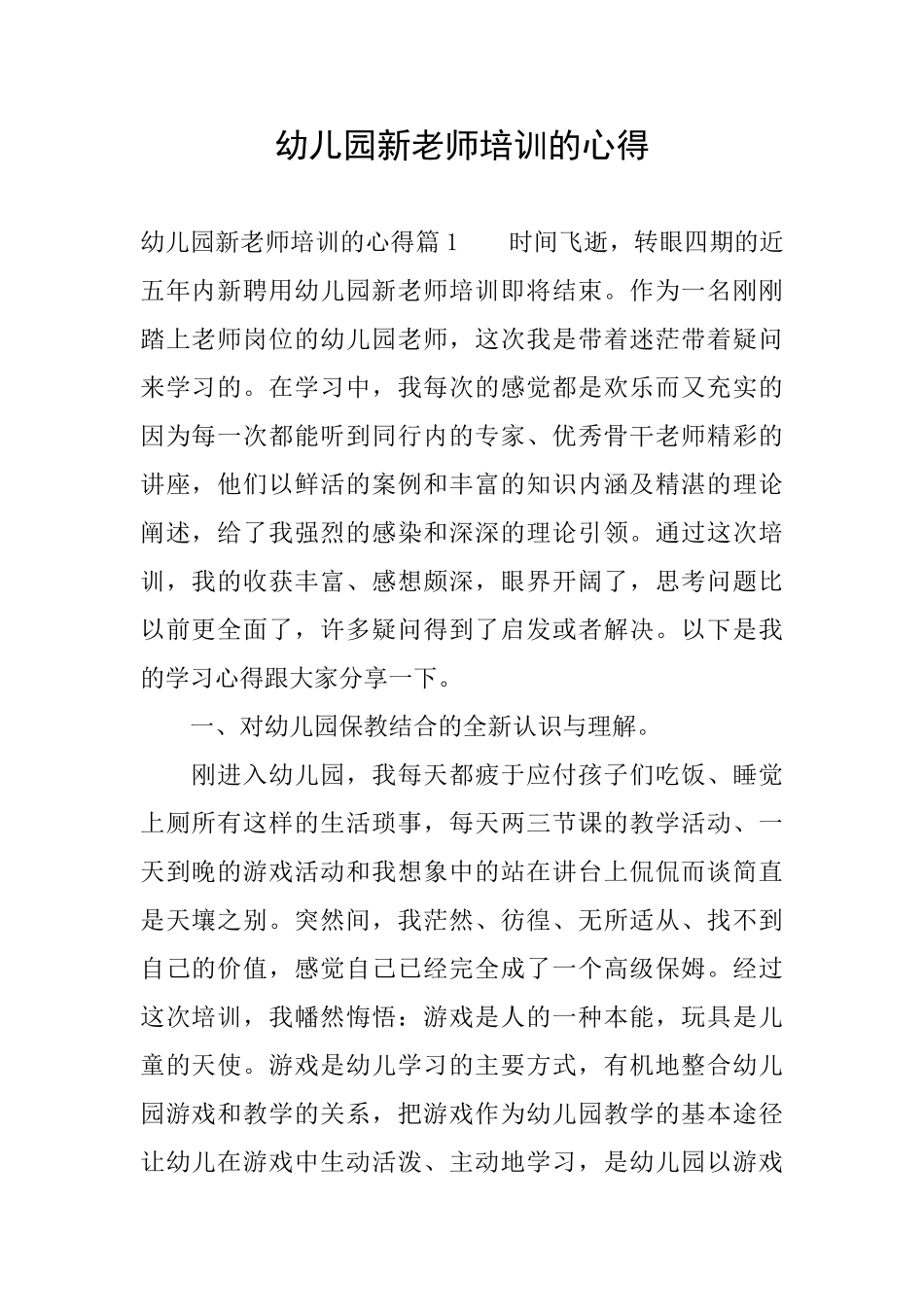幼儿园新老师培训的心得_第1页