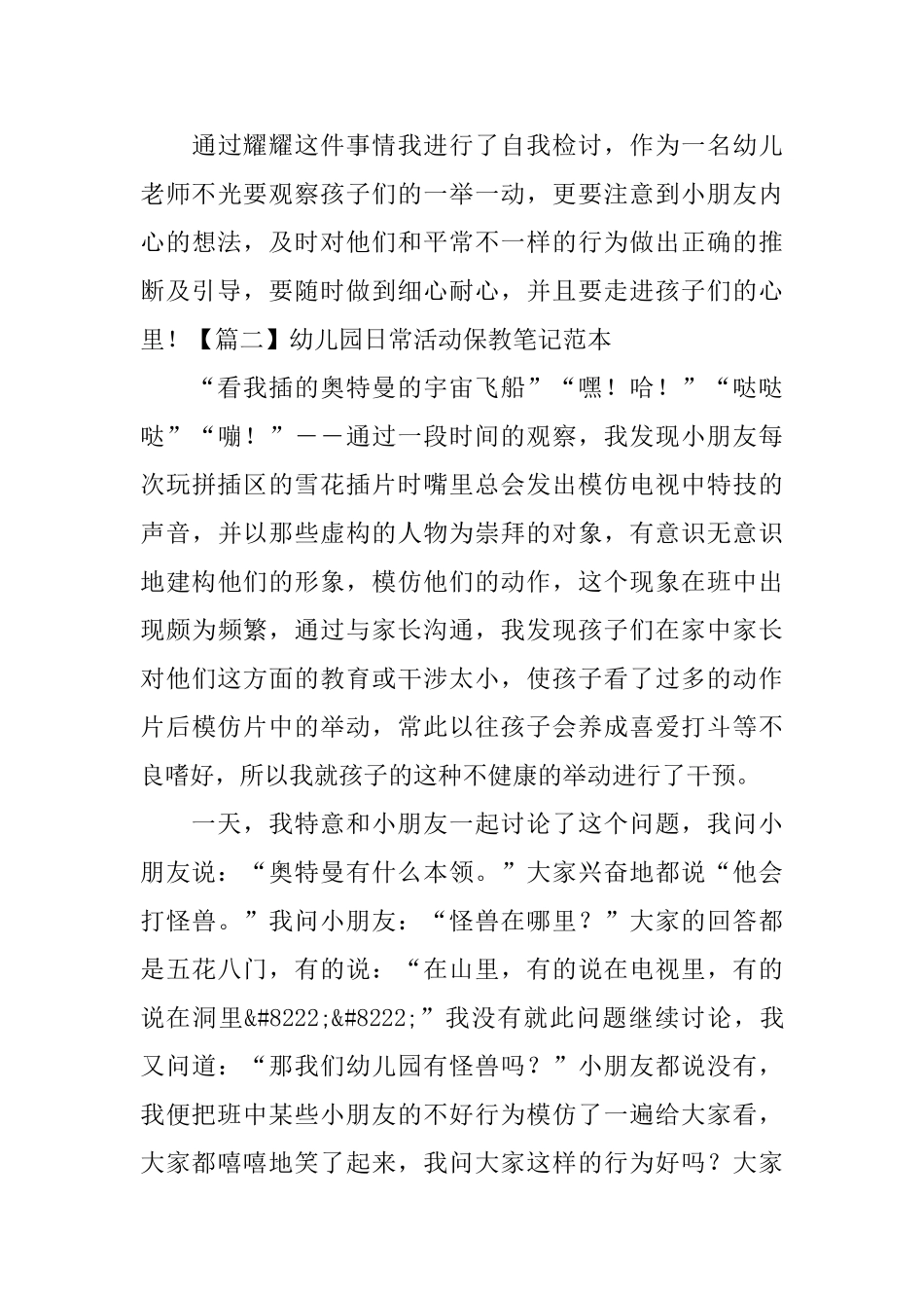 幼儿园日常活动保教笔记范本_第3页