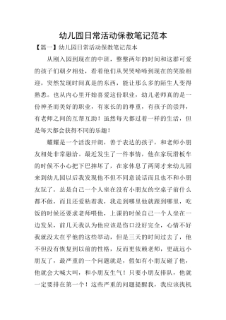 幼儿园日常活动保教笔记范本