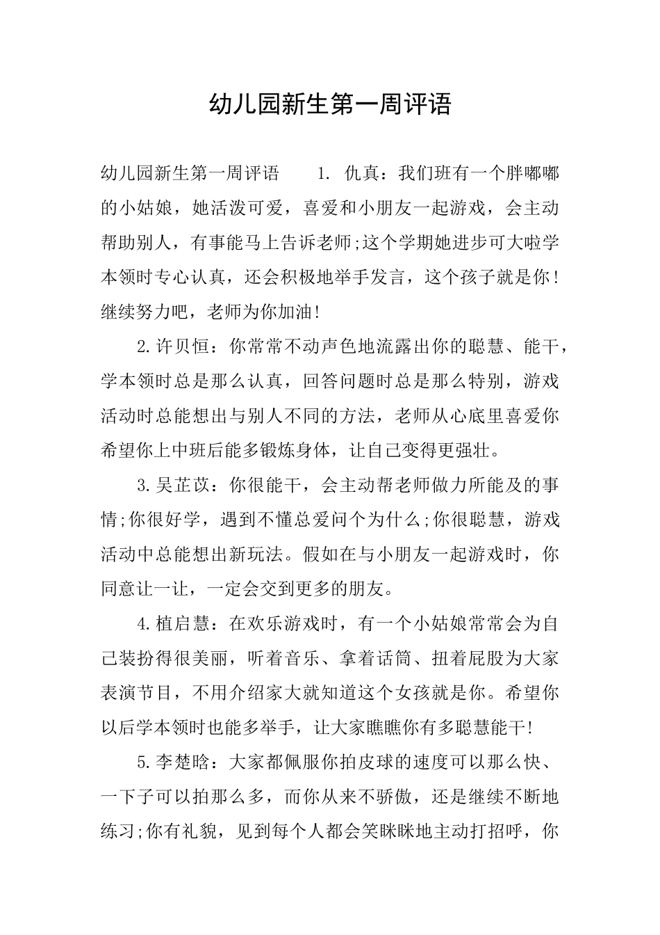 幼儿园新生第一周评语_第1页