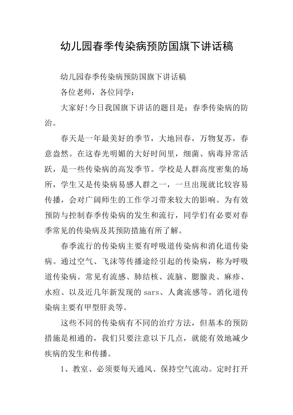 幼儿园春季传染病预防国旗下讲话稿_第1页