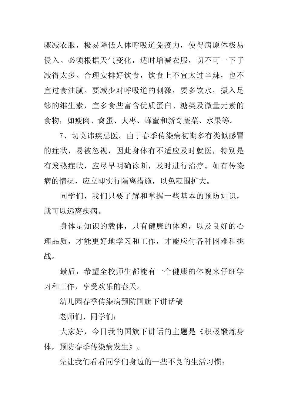 幼儿园春季传染病预防国旗下讲话稿_第3页