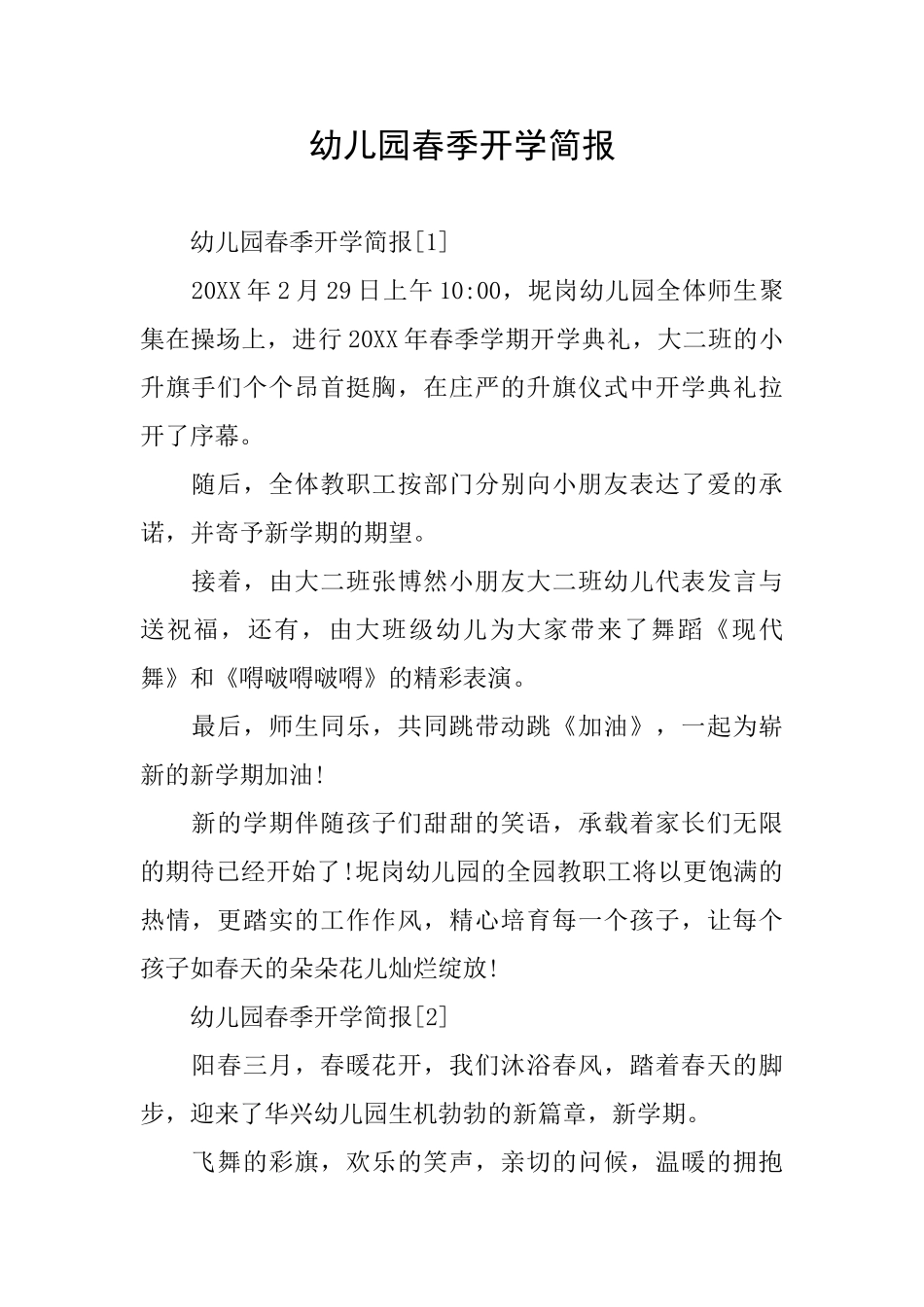 幼儿园春季开学简报_第1页