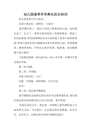 幼儿园春季开学典礼的主持词