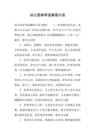 幼儿园春季温馨提示语
