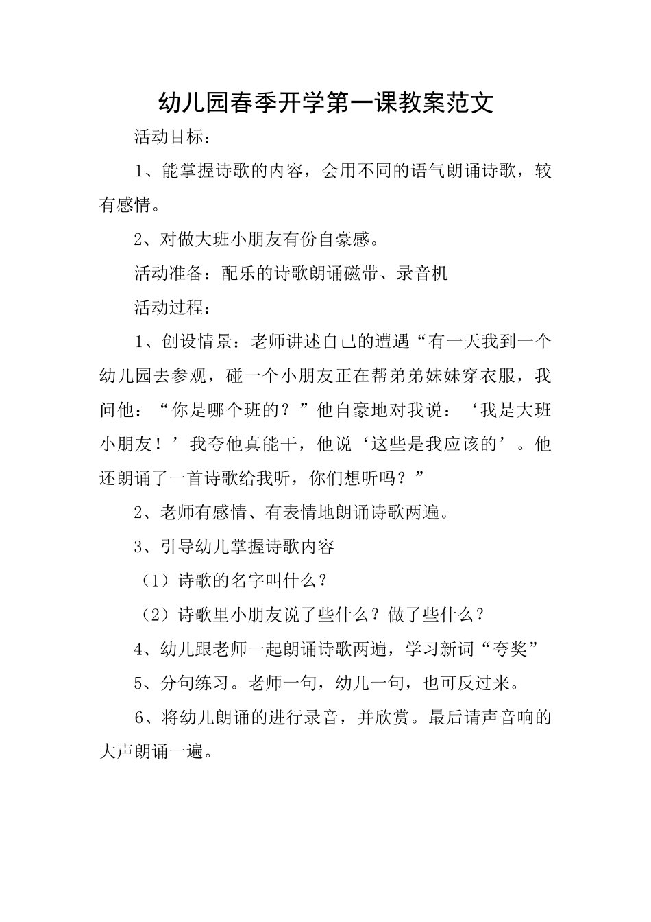 幼儿园春季开学第一课教案范文_第1页