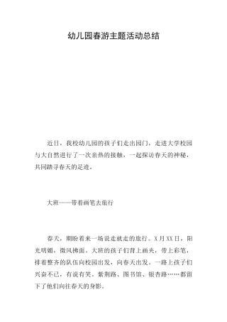 幼儿园春游主题活动总结