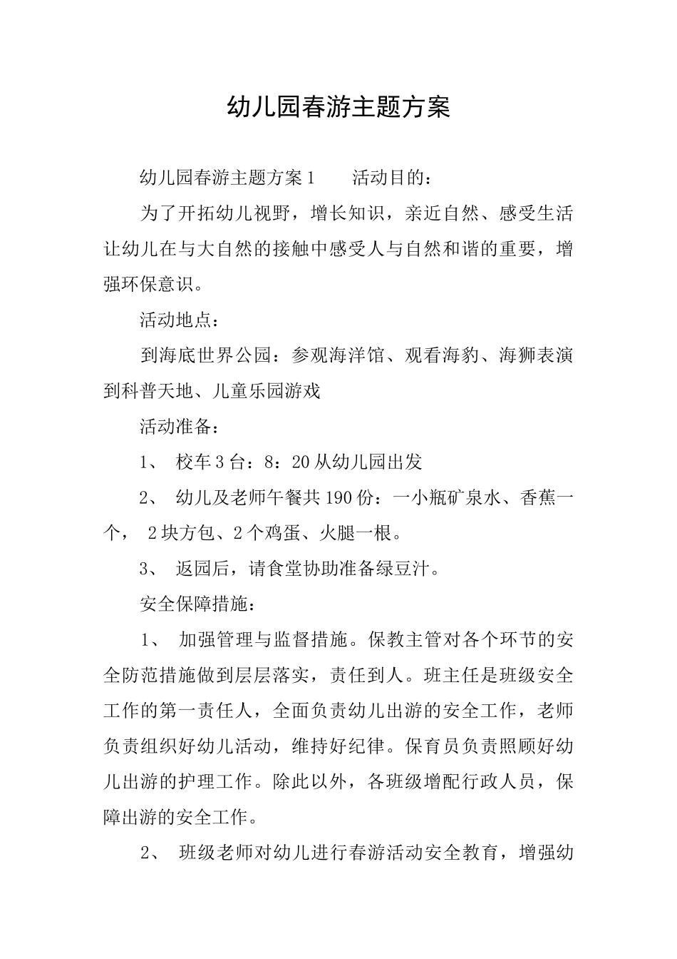 幼儿园春游主题方案_第1页