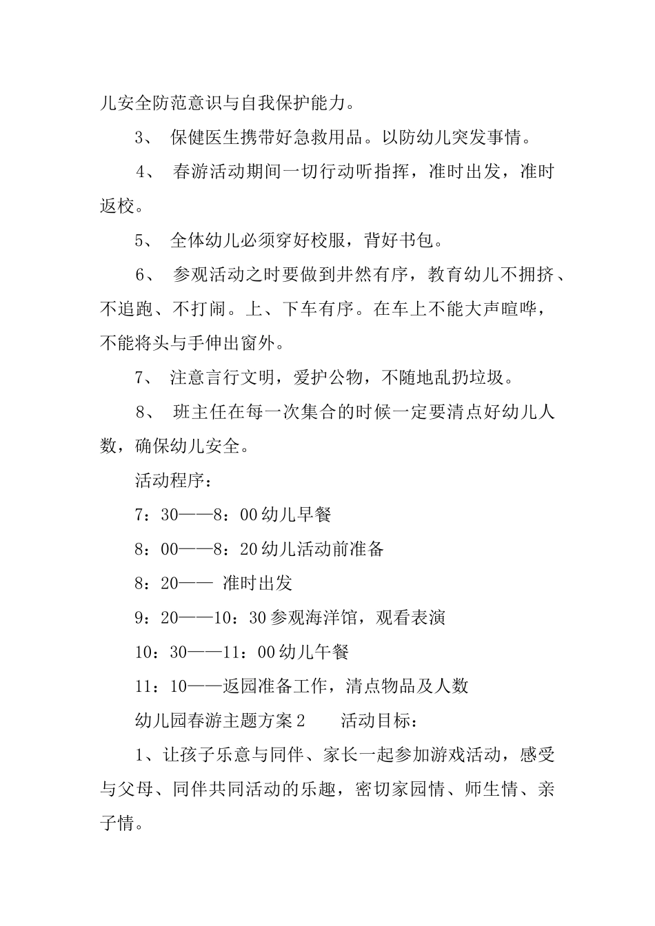 幼儿园春游主题方案_第2页