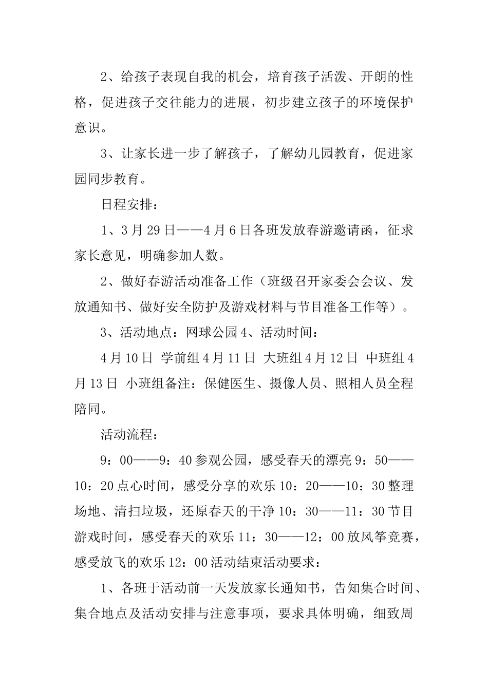 幼儿园春游主题方案_第3页