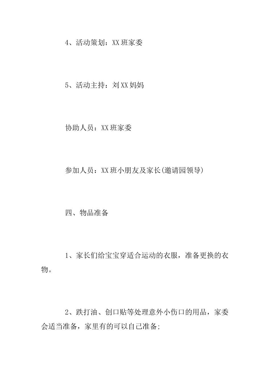 幼儿园春游活动方案范文2025_第3页