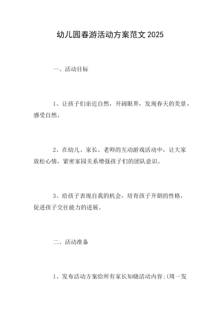 幼儿园春游活动方案范文2025