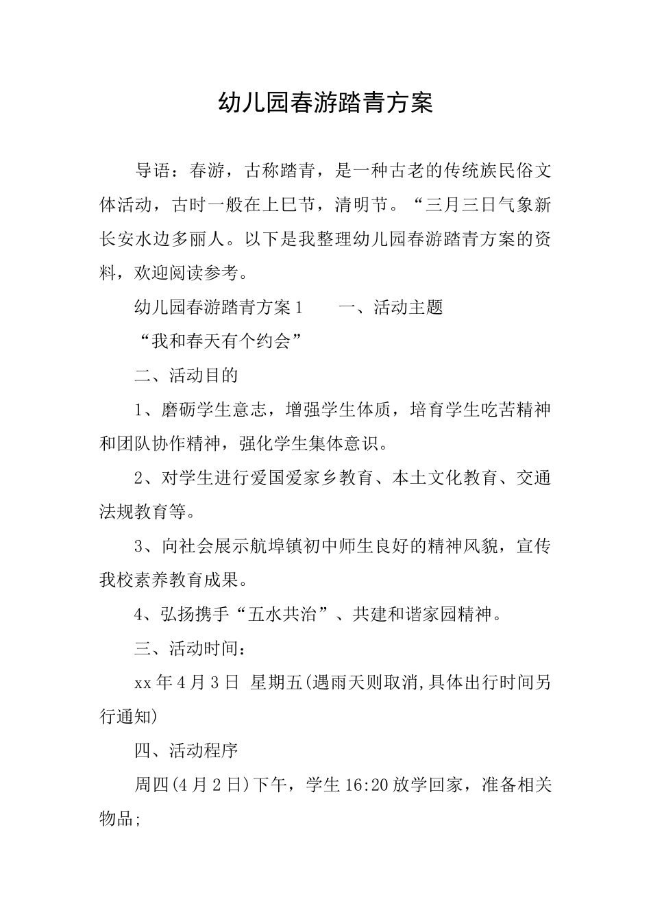 幼儿园春游踏青方案_第1页