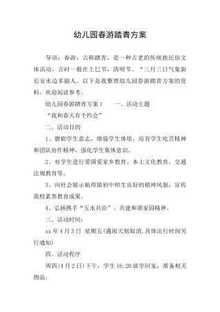 幼儿园春游踏青方案
