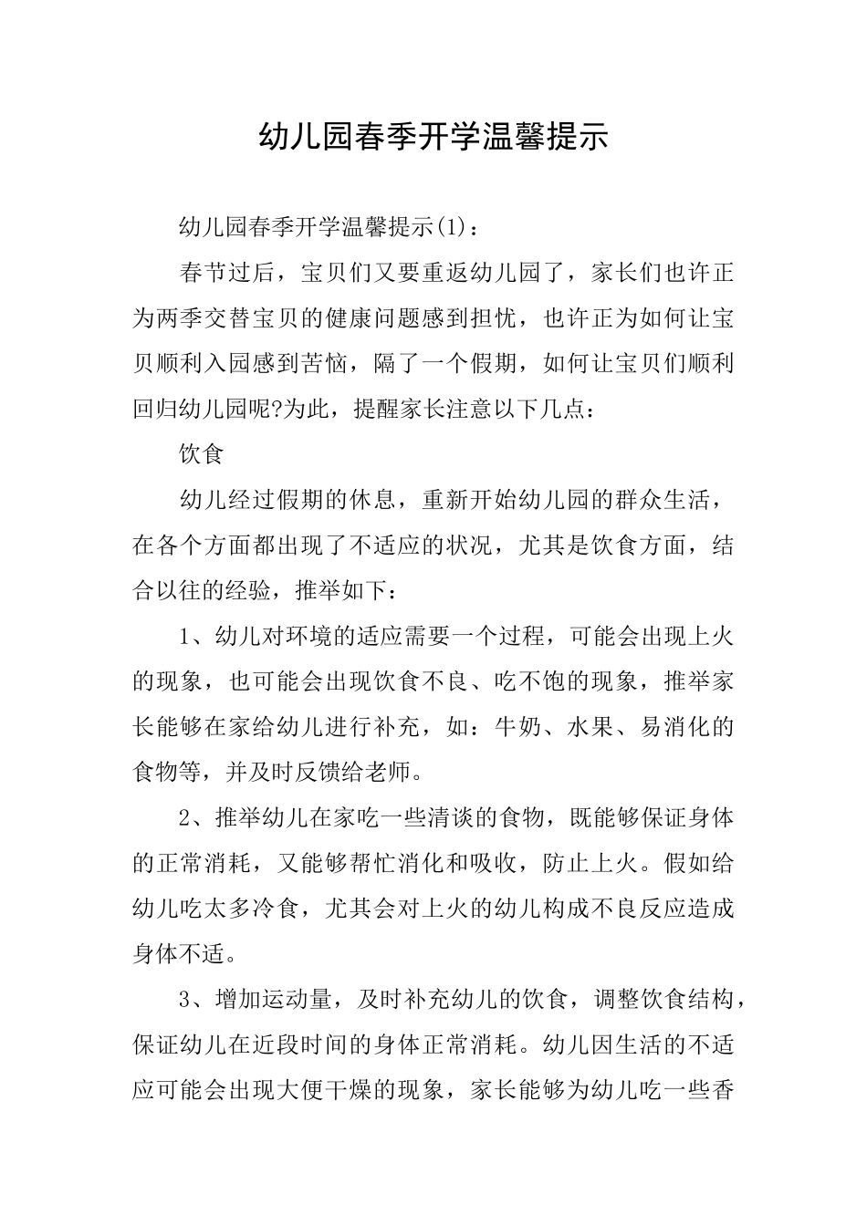幼儿园春季开学温馨提示_第1页