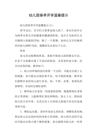 幼儿园春季开学温馨提示