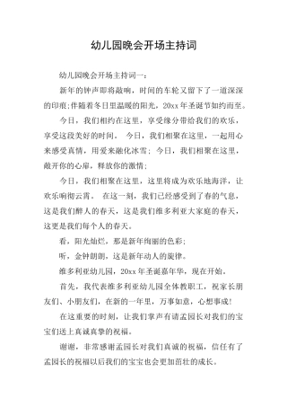 幼儿园晚会开场主持词