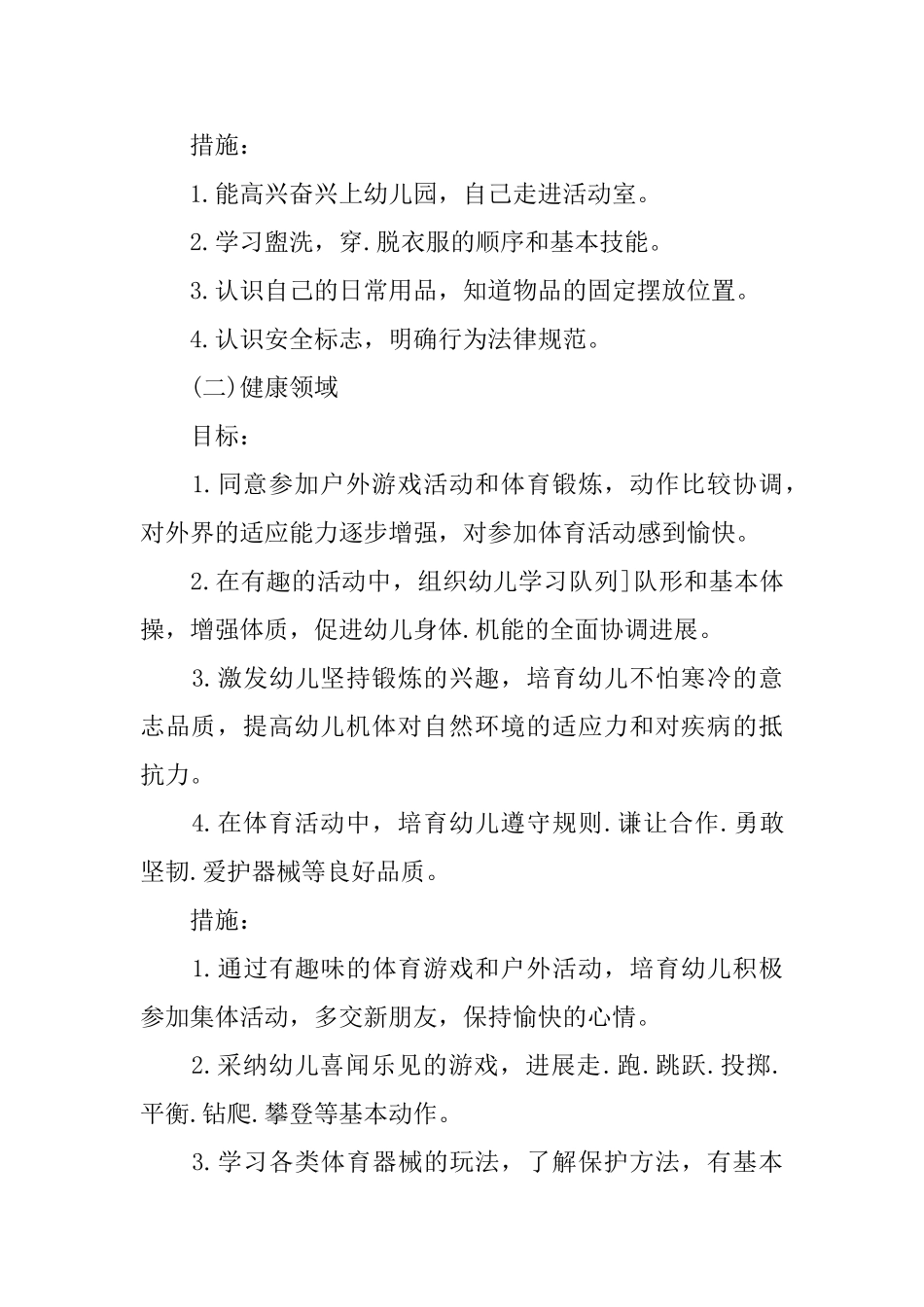 幼儿园暑期安全计划书_第2页