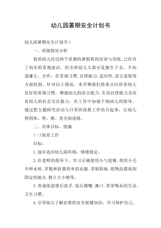 幼儿园暑期安全计划书