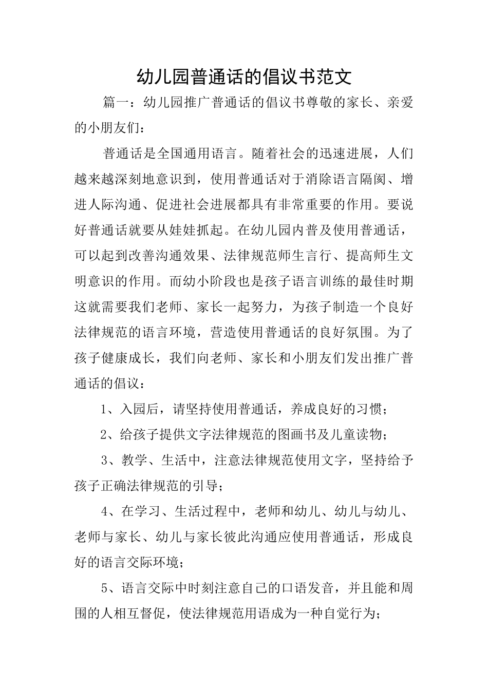 幼儿园普通话的倡议书范文_第1页