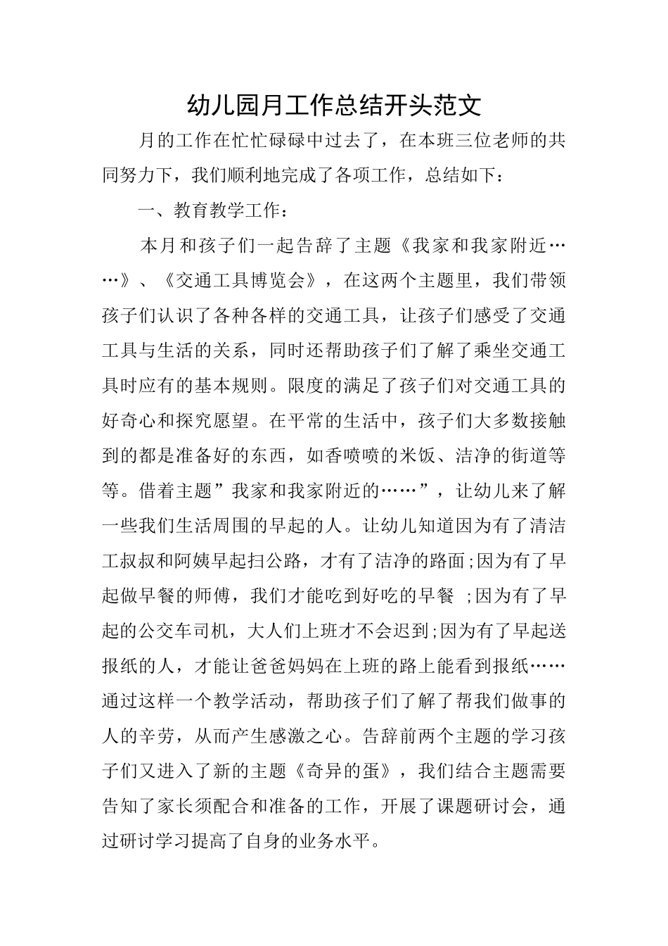 幼儿园月工作总结开头范文_第1页