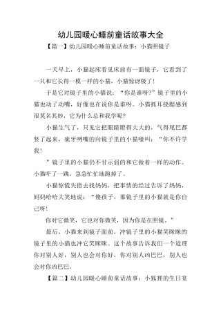 幼儿园暖心睡前童话故事大全