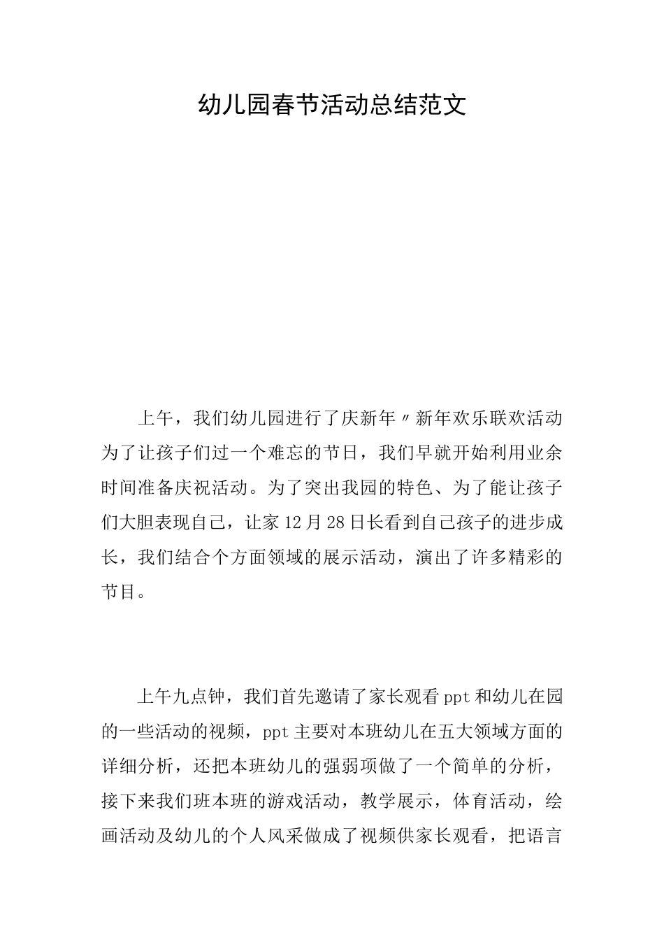 幼儿园春节活动总结范文_第1页