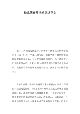 幼儿园春节活动总结范文