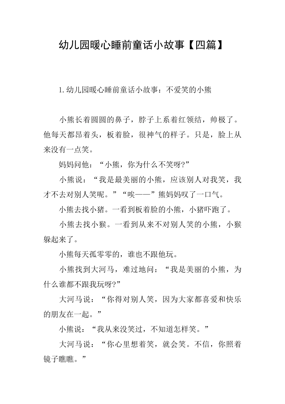 幼儿园暖心睡前童话小故事_第1页