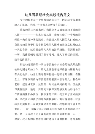 幼儿园暑期社会实践报告范文