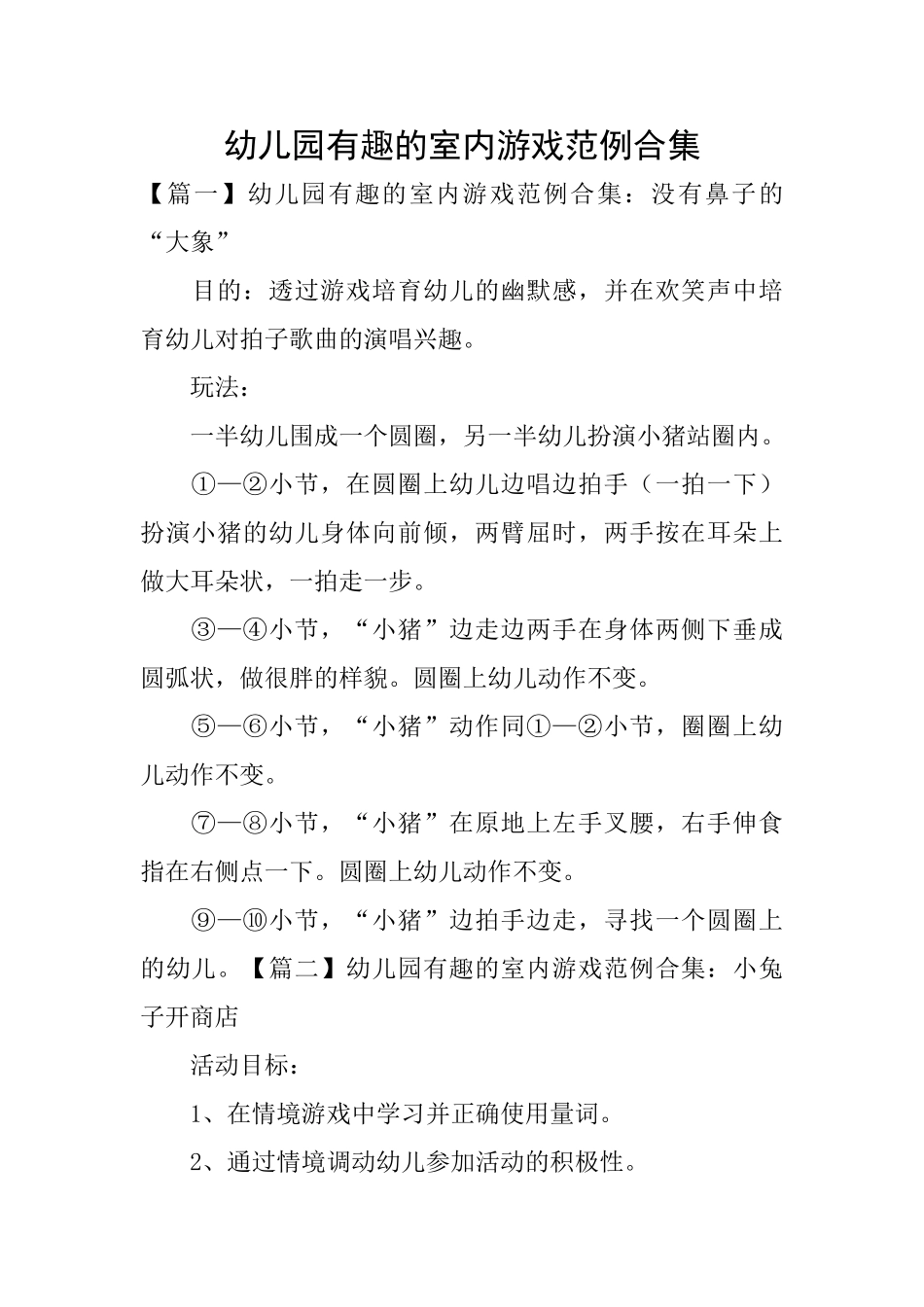 幼儿园有趣的室内游戏范例合集_第1页