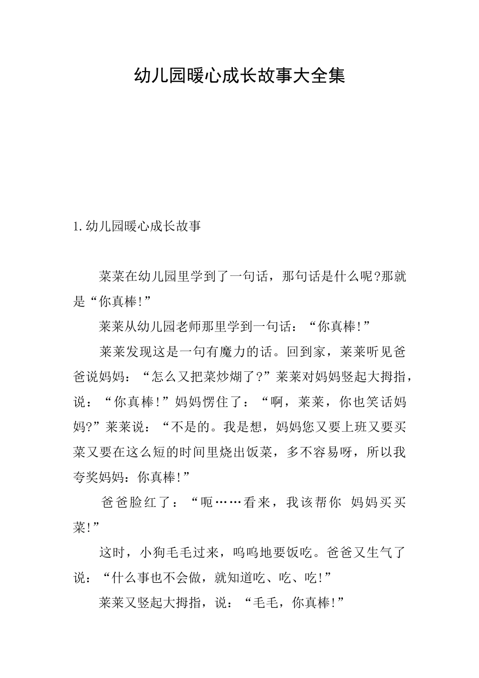 幼儿园暖心成长故事大全集_第1页