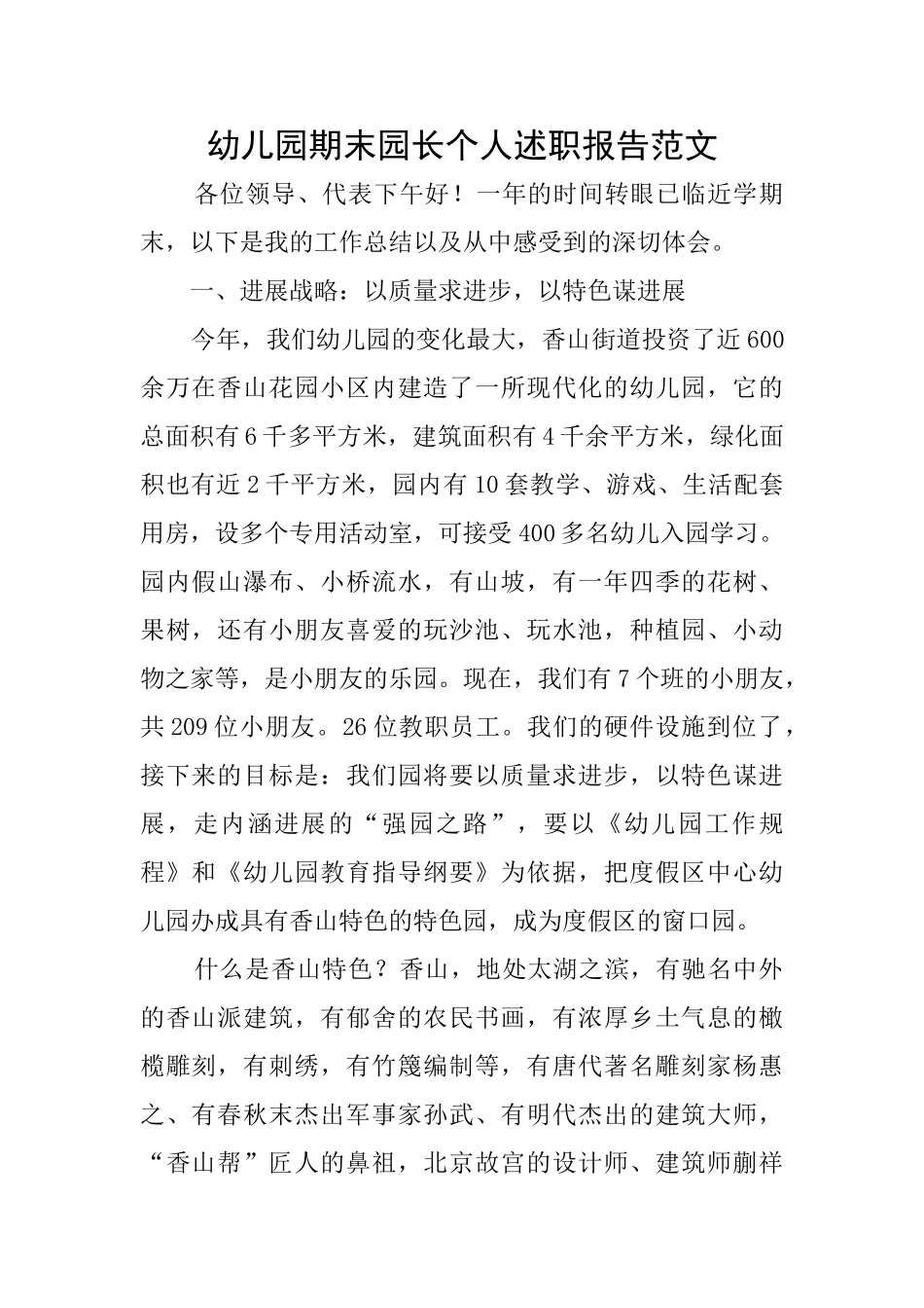 幼儿园期末园长个人述职报告范文_第1页