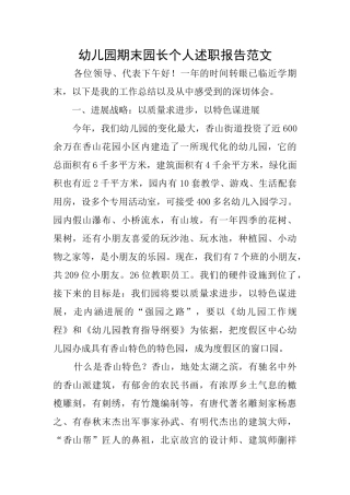幼儿园期末园长个人述职报告范文