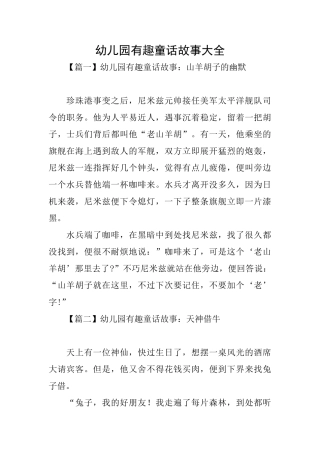 幼儿园有趣童话故事大全