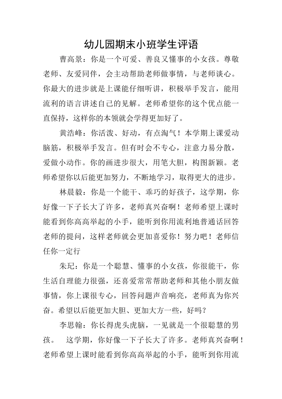 幼儿园期末小班学生评语_第1页