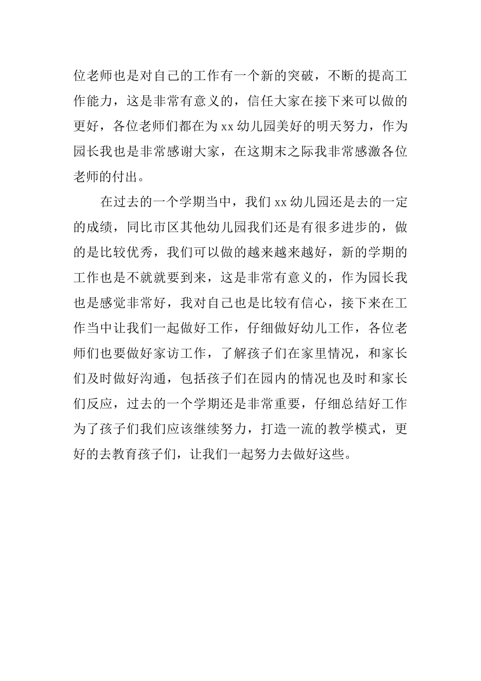 幼儿园期末园长发言稿_第2页