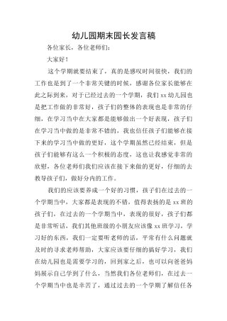 幼儿园期末园长发言稿