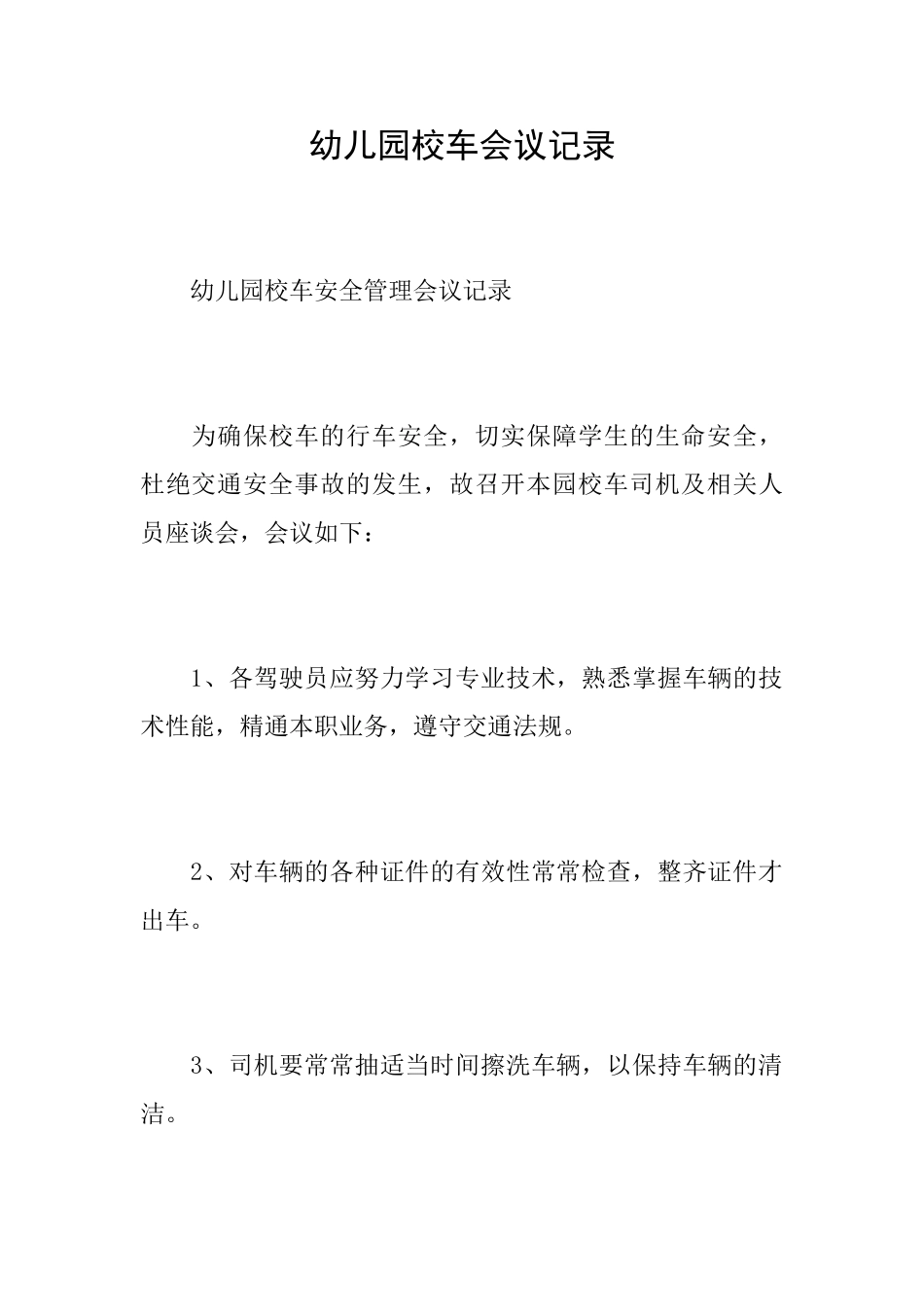 幼儿园校车会议记录_第1页