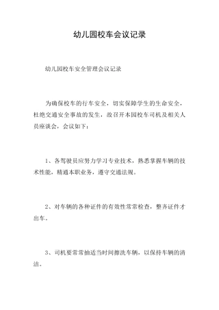 幼儿园校车会议记录