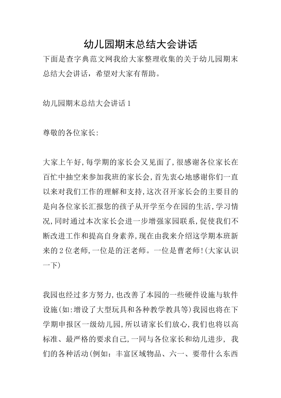 幼儿园期末总结大会讲话_第1页