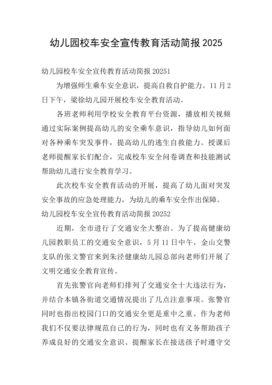 幼儿园校车安全宣传教育活动简报2025_第1页