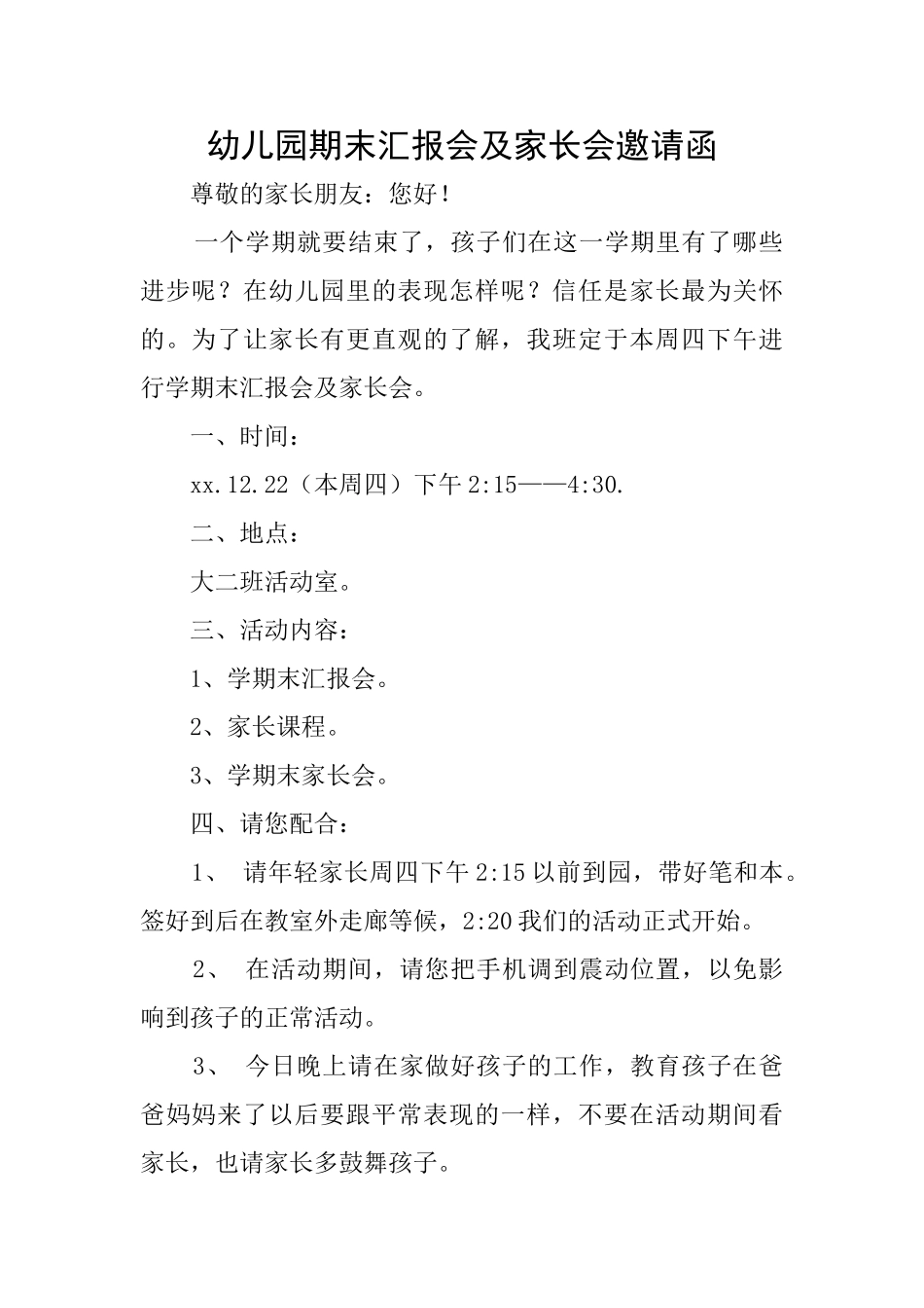 幼儿园期末汇报会及家长会邀请函_第1页