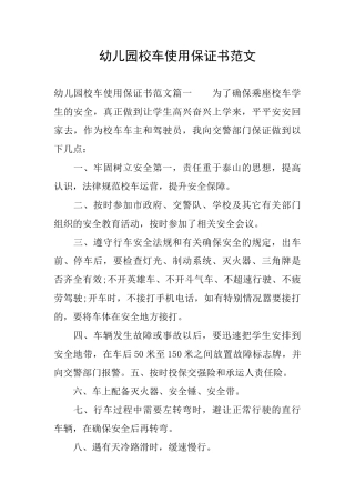 幼儿园校车使用保证书范文