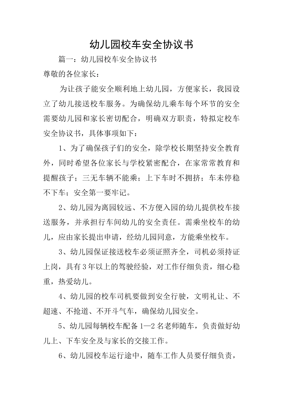 幼儿园校车安全协议书_第1页