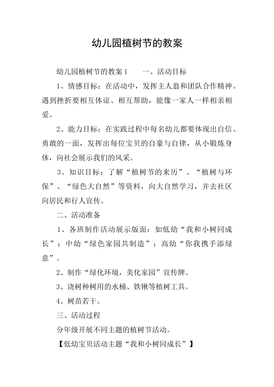 幼儿园植树节的教案_第1页