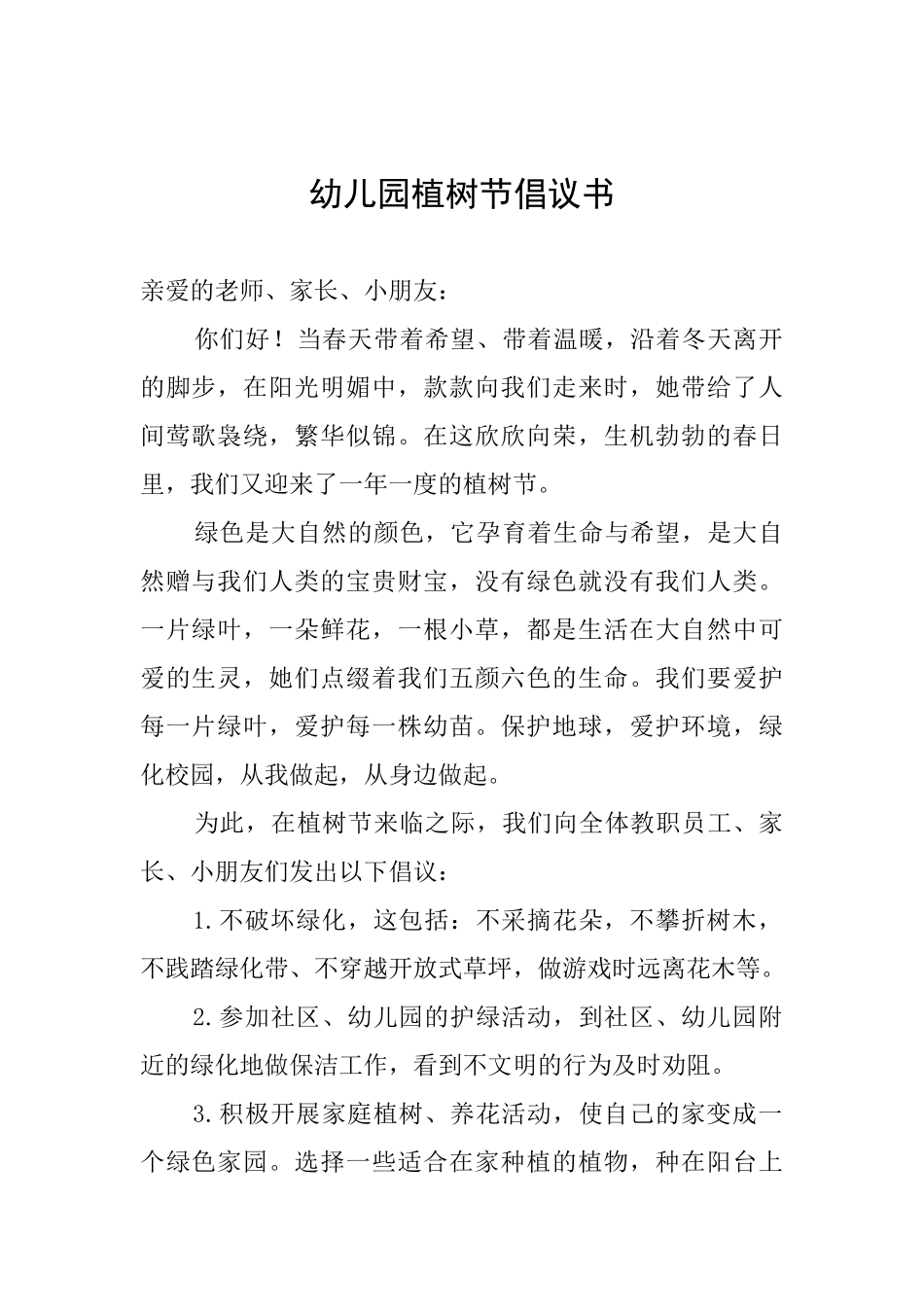 幼儿园植树节倡议书_第1页